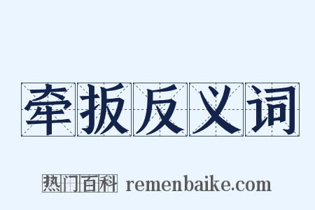 牵扳反义词是什么意思的图片